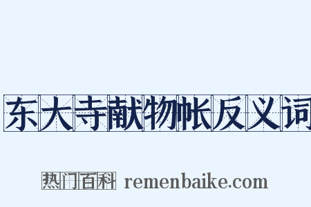 东大寺献物帐反义词是什么意思的图片